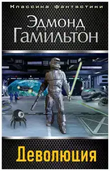 Деволюция