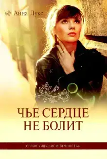 Чьё сердце не болит