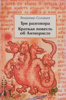 Краткая повесть об антихристе