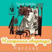 Нехорошая квартира