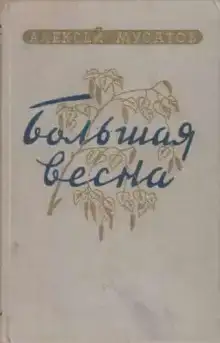 Большая весна