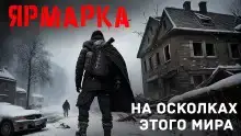 Ярмарка