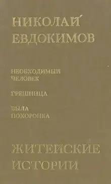 Сказание о Нюрке — городской жительнице