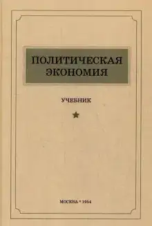 Политическая экономия