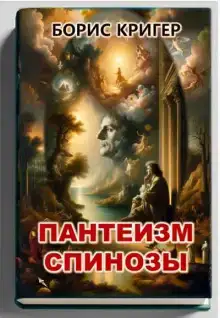 Пантеизм Спинозы