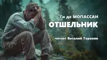 Отшельник