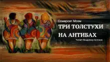 Три толстухи на Антибах