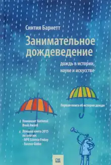 Дождь в истории, науке и искусстве