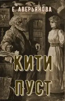Кити Пуст
