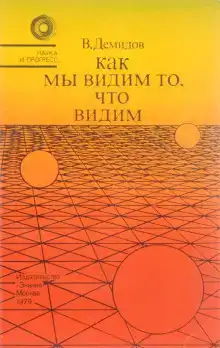 Как мы видим то, что видим