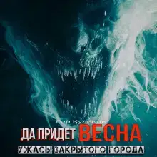 Да придет весна