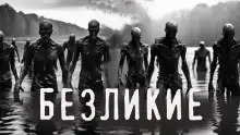 Безликие