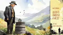 Дело о смерти и мёде