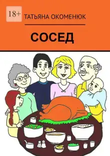 Сосед