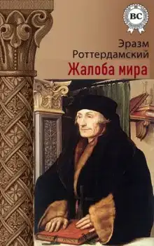 Жалоба мира