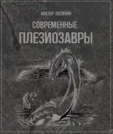 Современные плезиозавры