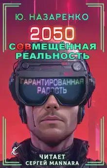 2050. С(ов)мещённая реальность