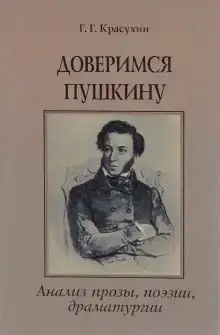 Книга для ученика и учителя. Пушкин в комментариях