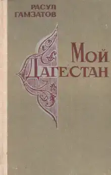 Мой Дагестан