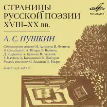 Страницы Русской Поэзии XVIII-XX в.в.