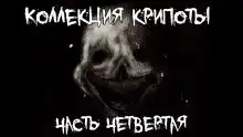 Коллекция крипоты. Часть 4