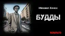 Будды