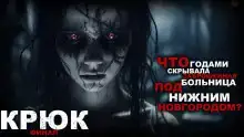 Крюк