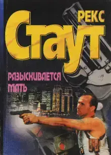 Разыскивается мать