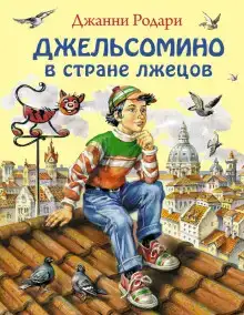 Джельсомино в Стране лжецов