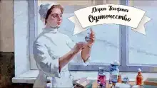 Одиночество