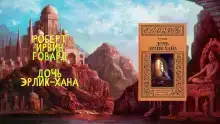 Дочь Эрлик Хана