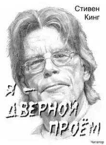 Я - дверной проём