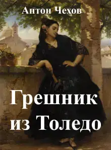 Грешник из Толедо