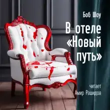 В отеле «Новый Путь»