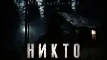 Никто