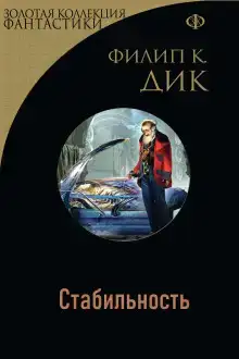 Стабильность