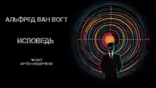 Исповедь