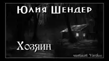 Хозяин