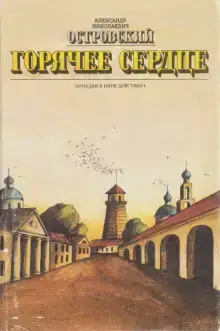 Горячее сердце
