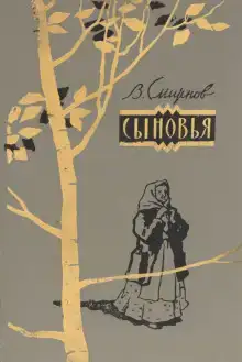 Сыновья