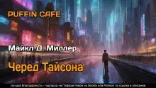 Черед Тайсона