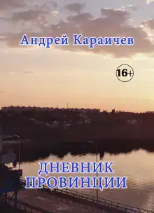 Дневник провинции