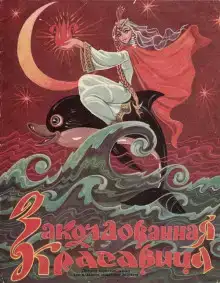 Заколдованная красавица