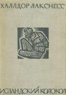 Исландский колокол