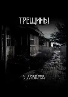 Трещины