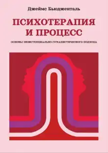 Психотерапия и процесс. Основы экзистенциально-гуманистического подхода