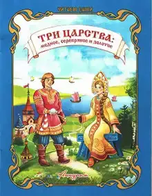 Медное, серебряное и золотое царство