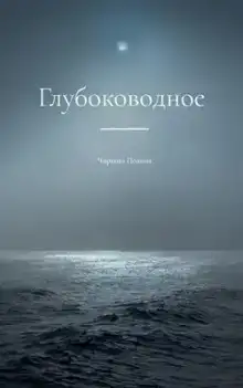 Глубоководное