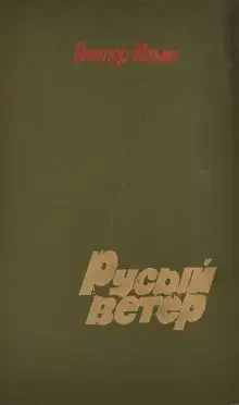 Русый ветер
