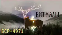 SCP-4971 - Ритуалы